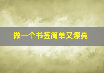 做一个书签简单又漂亮