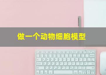 做一个动物细胞模型