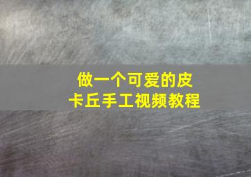 做一个可爱的皮卡丘手工视频教程