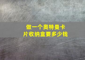 做一个奥特曼卡片收纳盒要多少钱