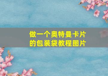 做一个奥特曼卡片的包装袋教程图片