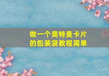 做一个奥特曼卡片的包装袋教程简单