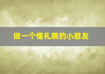 做一个懂礼貌的小朋友