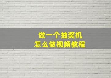 做一个抽奖机怎么做视频教程