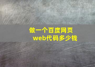 做一个百度网页web代码多少钱