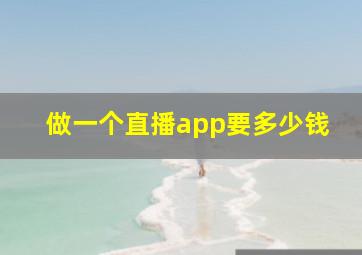 做一个直播app要多少钱