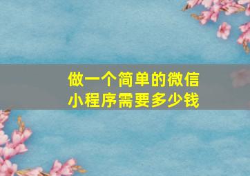 做一个简单的微信小程序需要多少钱