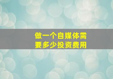 做一个自媒体需要多少投资费用