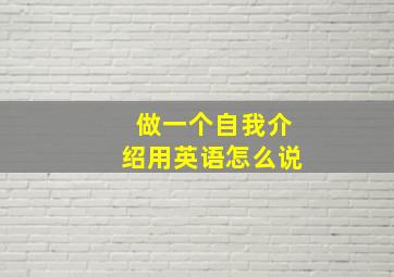 做一个自我介绍用英语怎么说