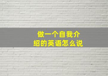 做一个自我介绍的英语怎么说