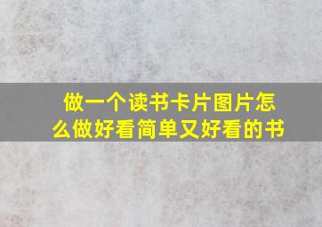 做一个读书卡片图片怎么做好看简单又好看的书