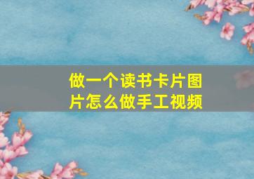 做一个读书卡片图片怎么做手工视频