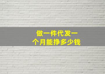 做一件代发一个月能挣多少钱