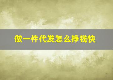 做一件代发怎么挣钱快