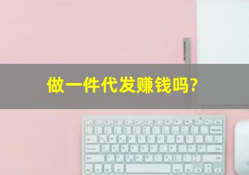 做一件代发赚钱吗?