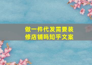 做一件代发需要装修店铺吗知乎文案