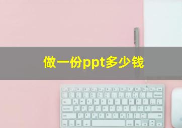 做一份ppt多少钱