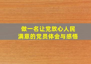 做一名让党放心人民满意的党员体会与感悟