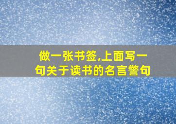 做一张书签,上面写一句关于读书的名言警句