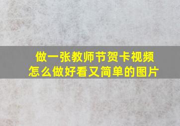 做一张教师节贺卡视频怎么做好看又简单的图片