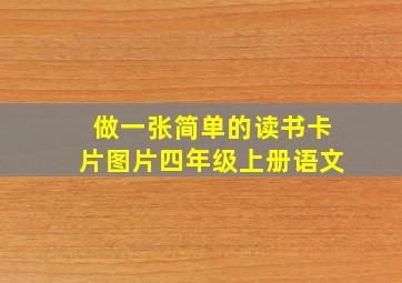 做一张简单的读书卡片图片四年级上册语文