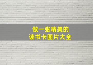 做一张精美的读书卡图片大全