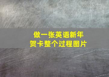 做一张英语新年贺卡整个过程图片