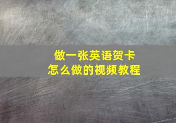 做一张英语贺卡怎么做的视频教程