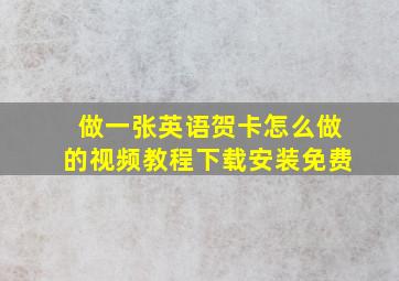 做一张英语贺卡怎么做的视频教程下载安装免费