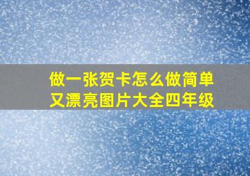 做一张贺卡怎么做简单又漂亮图片大全四年级