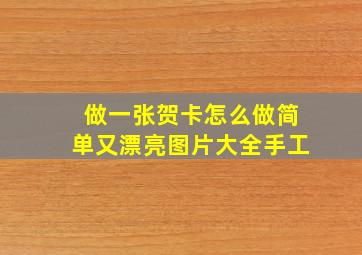 做一张贺卡怎么做简单又漂亮图片大全手工