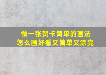 做一张贺卡简单的画法怎么画好看又简单又漂亮