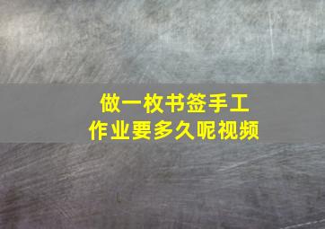 做一枚书签手工作业要多久呢视频