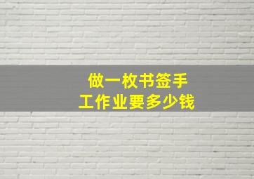 做一枚书签手工作业要多少钱