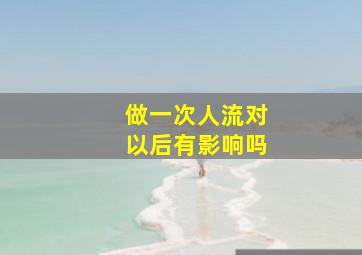 做一次人流对以后有影响吗