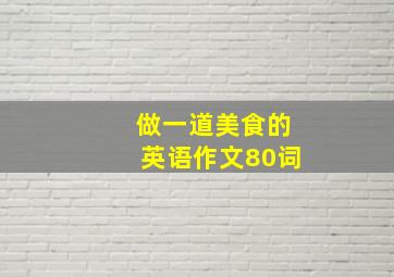 做一道美食的英语作文80词