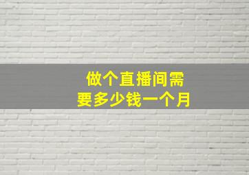 做个直播间需要多少钱一个月