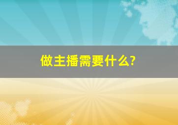 做主播需要什么?