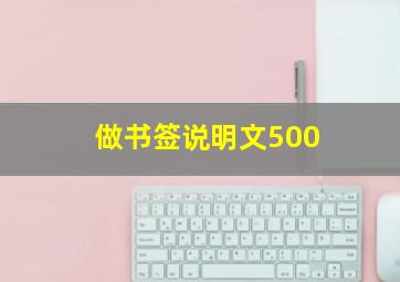 做书签说明文500