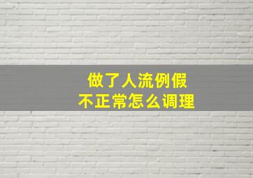 做了人流例假不正常怎么调理