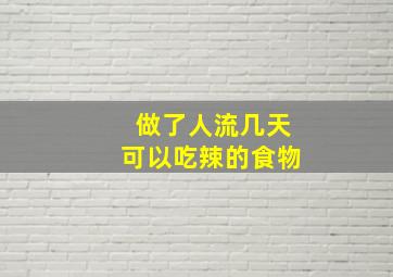 做了人流几天可以吃辣的食物