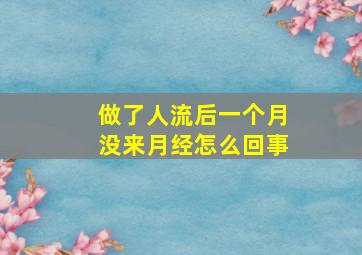 做了人流后一个月没来月经怎么回事