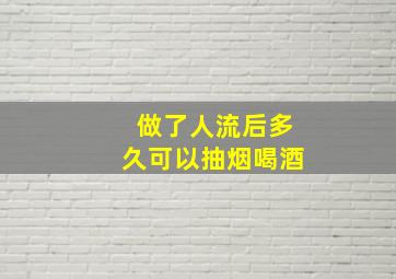 做了人流后多久可以抽烟喝酒