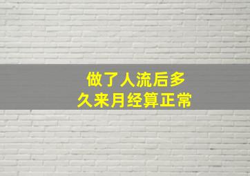 做了人流后多久来月经算正常