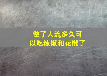 做了人流多久可以吃辣椒和花椒了