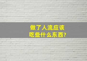 做了人流应该吃些什么东西?