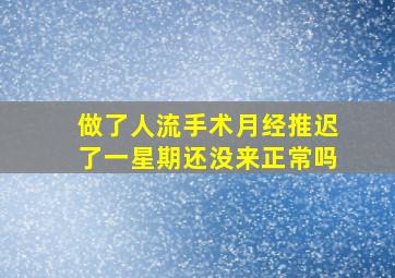 做了人流手术月经推迟了一星期还没来正常吗