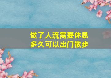 做了人流需要休息多久可以出门散步