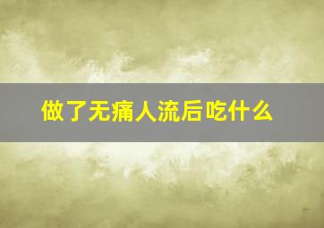 做了无痛人流后吃什么