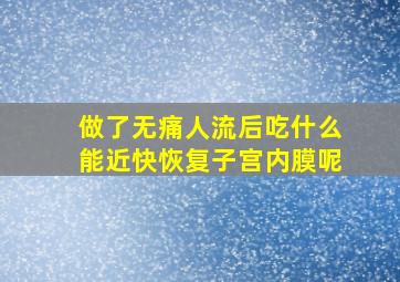 做了无痛人流后吃什么能近快恢复子宫内膜呢